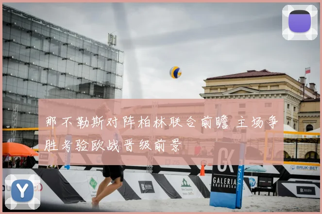 那不勒斯对阵柏林联合前瞻 主场争胜考验欧战晋级前景