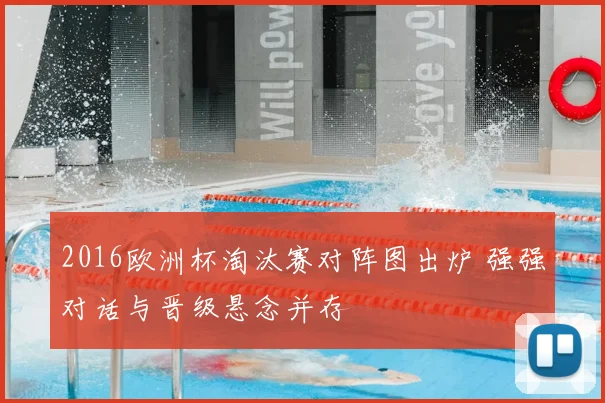 2016欧洲杯淘汰赛对阵图出炉 强强对话与晋级悬念并存