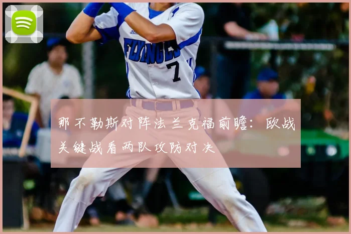 那不勒斯对阵法兰克福前瞻：欧战关键战看两队攻防对决