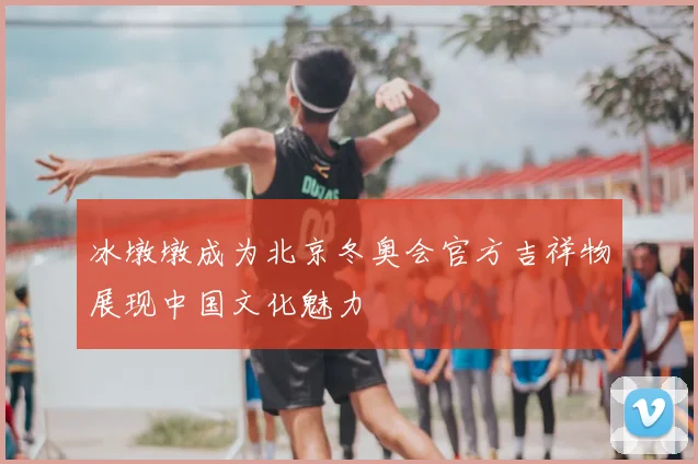 冰墩墩成为北京冬奥会官方吉祥物展现中国文化魅力