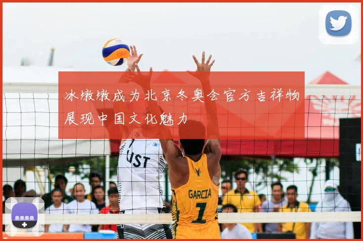 冰墩墩成为北京冬奥会官方吉祥物展现中国文化魅力