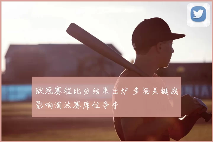 欧冠赛程比分结果出炉 多场关键战影响淘汰赛席位争夺