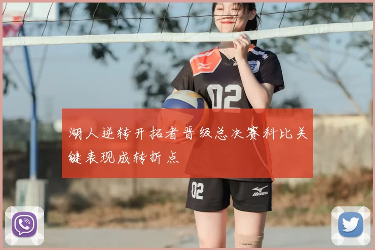 湖人逆转开拓者晋级总决赛科比关键表现成转折点
