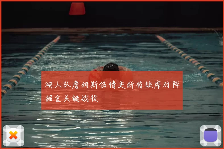 湖人队詹姆斯伤情更新将缺席对阵掘金关键战役