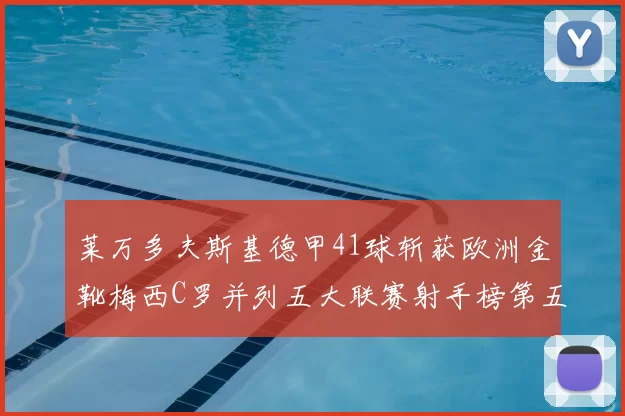 莱万多夫斯基德甲41球斩获欧洲金靴梅西C罗并列五大联赛射手榜第五