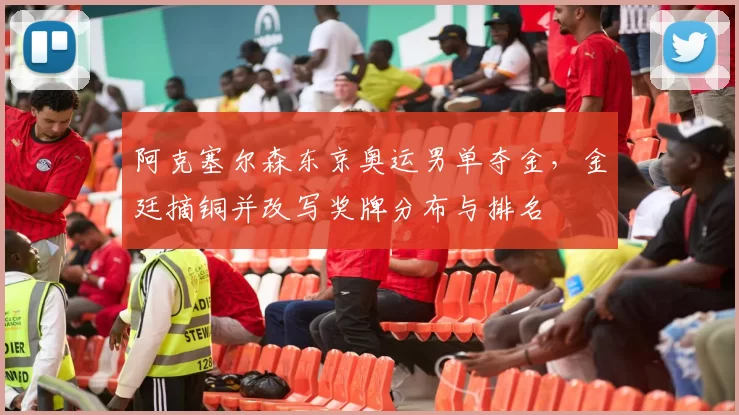 阿克塞尔森东京奥运男单夺金,金廷摘铜并改写奖牌分布与排名