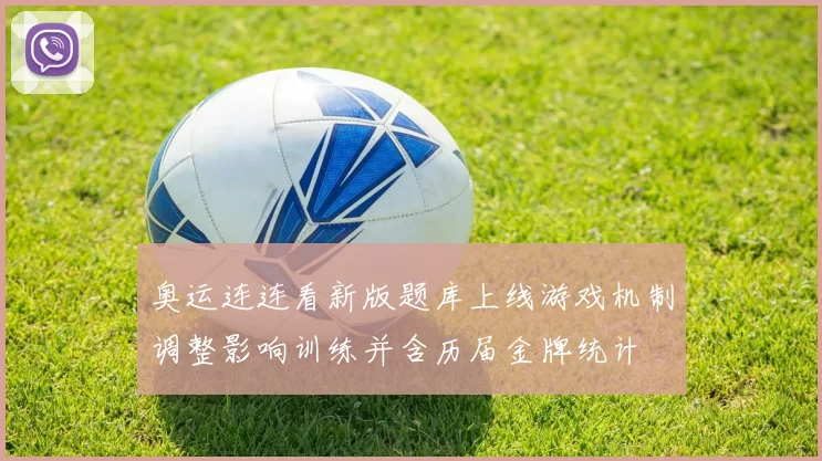 奥运连连看新版题库上线游戏机制调整影响训练并含历届金牌统计