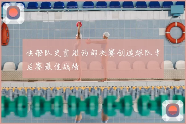 快船队史首进西部决赛创造球队季后赛最佳战绩