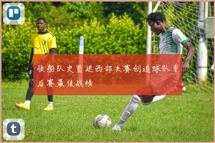 快船队史首进西部决赛创造球队季后赛最佳战绩