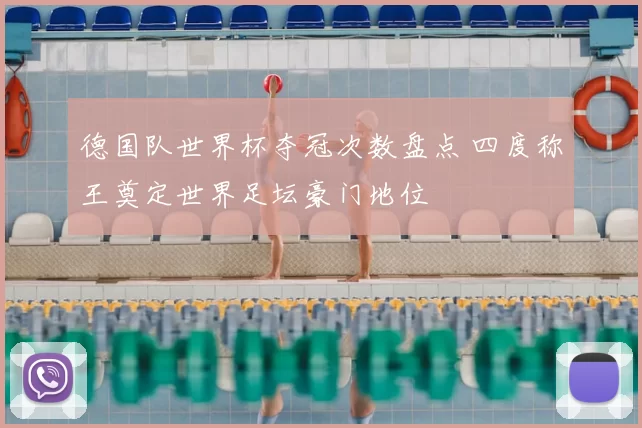 德国队世界杯夺冠次数盘点 四度称王奠定世界足坛豪门地位