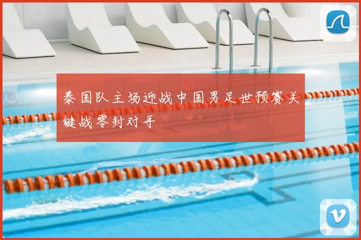 泰国队主场迎战中国男足世预赛关键战零封对手