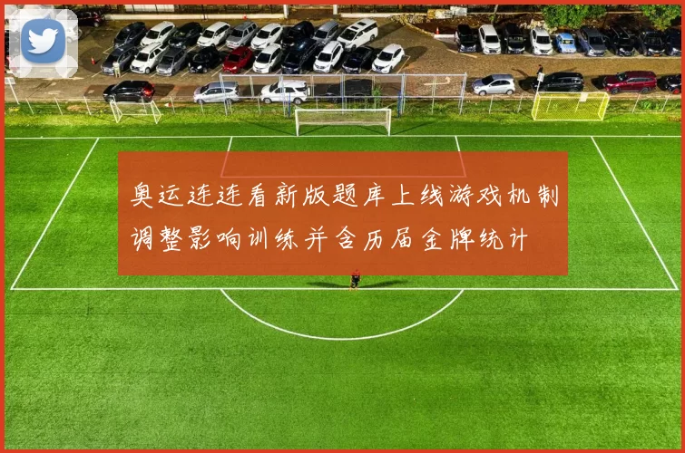 奥运连连看新版题库上线游戏机制调整影响训练并含历届金牌统计