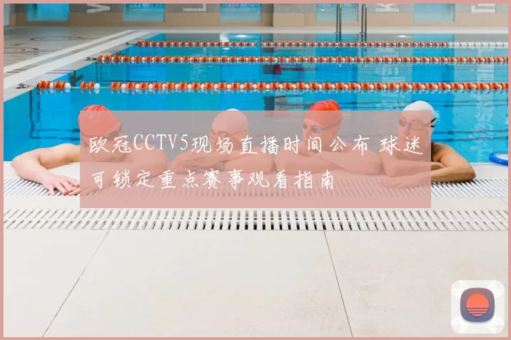 欧冠CCTV5现场直播时间公布 球迷可锁定重点赛事观看指南