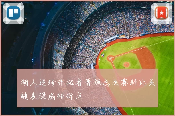 湖人逆转开拓者晋级总决赛科比关键表现成转折点
