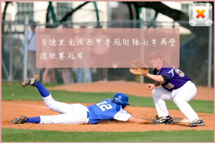 马德里竞技西甲夺冠时隔七年再登顶联赛冠军